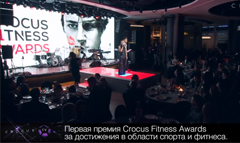 Премия Crocus Fitness Awards 2019